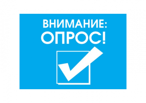 ВНИМАНИЕ! ОПРОС! ВНИМАНИЕ! ОПРОС!.