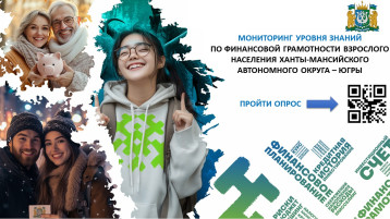 Мониторинг уровня знаний по финансовой грамотности населения ХМАО - Югры Мониторинг уровня знаний по финансовой грамотности населения ХМАО - Югры.