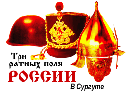 Декада "Три ратные поля в России" Декада "Три ратные поля в России".