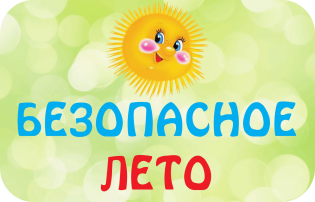 Безопасное лето Безопасное лето.