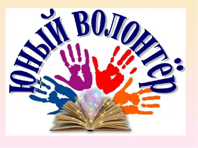 Юные волонтеры Юные волонтеры.