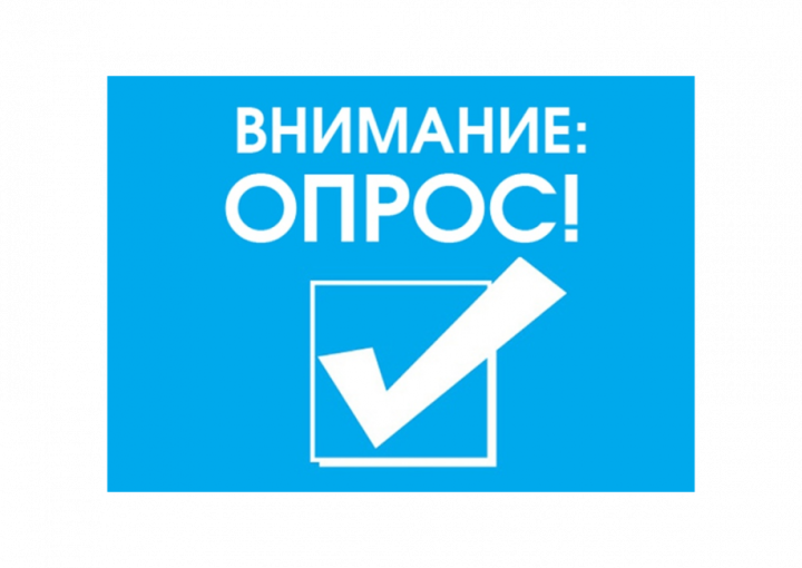 ВНИМАНИЕ! ОПРОС! ВНИМАНИЕ! ОПРОС!.