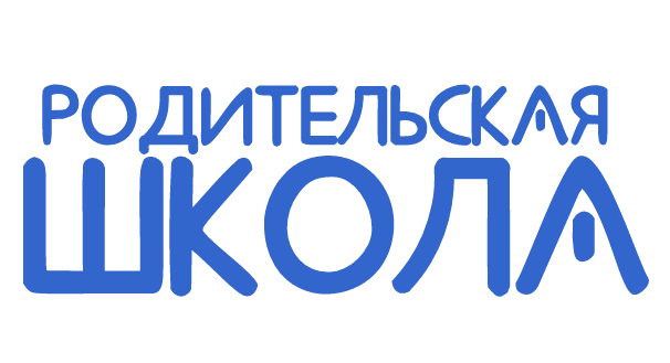 Родительская школа Родительская школа.