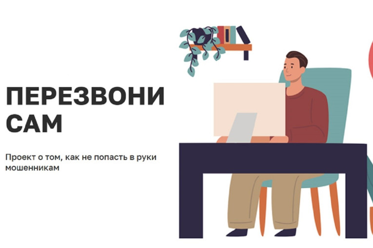 Онлайн-проект «Перезвони сам» Онлайн-проект «Перезвони сам».