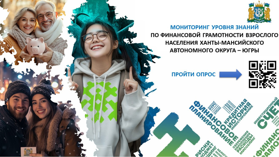 Мониторинг уровня знаний по финансовой грамотности населения ХМАО - Югры Мониторинг уровня знаний по финансовой грамотности населения ХМАО - Югры.