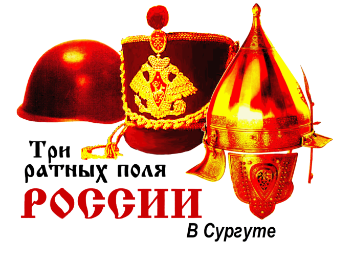 Декада "Три ратные поля в России" Декада "Три ратные поля в России".