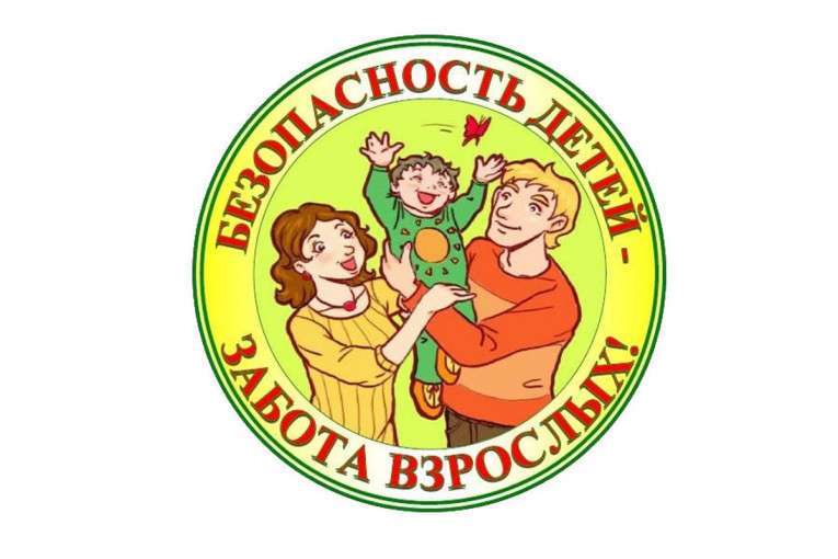 Безопасность детей - забота взрослых Безопасность детей - забота взрослых.