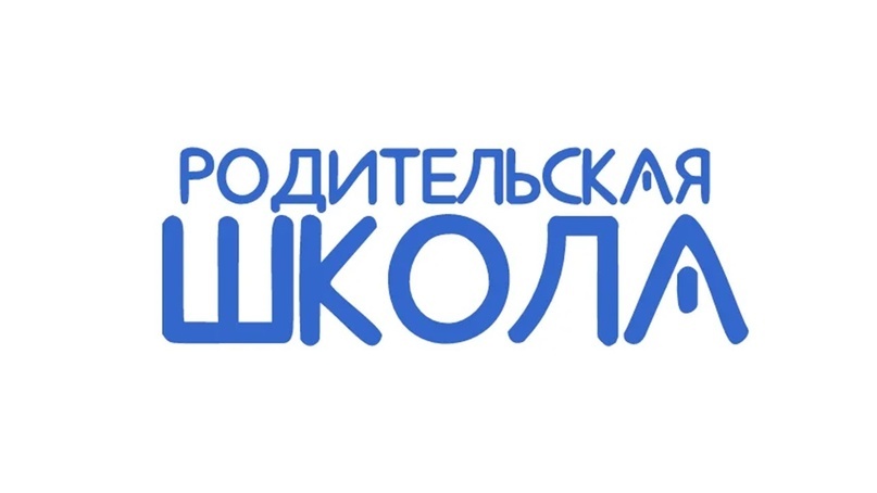 Родительская школа Родительская школа.