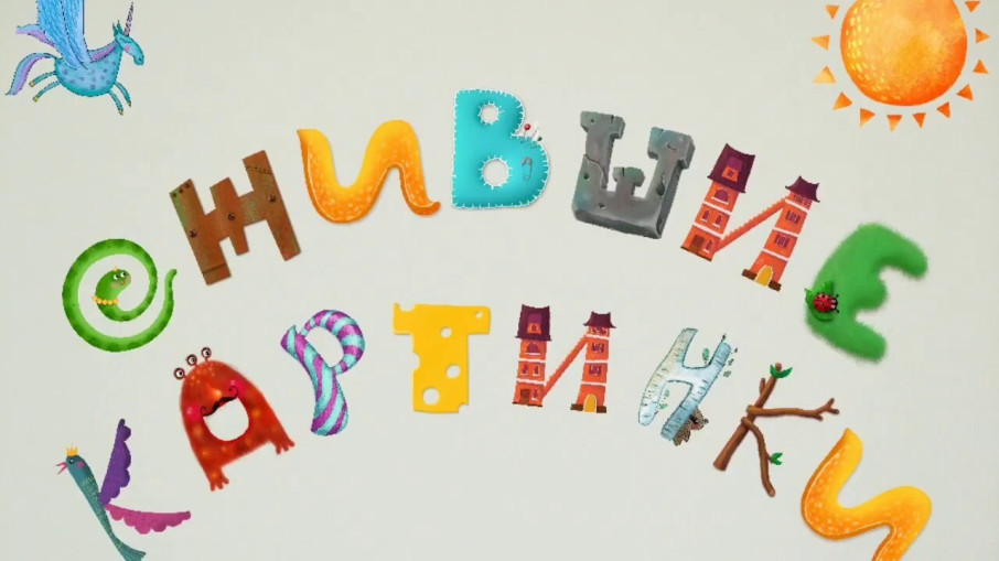 Ожившие иллюстрации Ожившие иллюстрации.