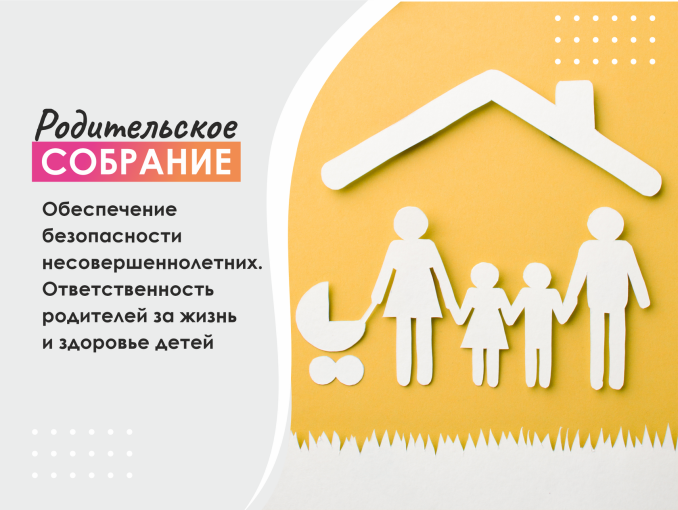 Городское родительское онлайн собрание «Обеспечение безопасности несовершеннолетних" Городское родительское онлайн собрание «Обеспечение безопасности несовершеннолетних".